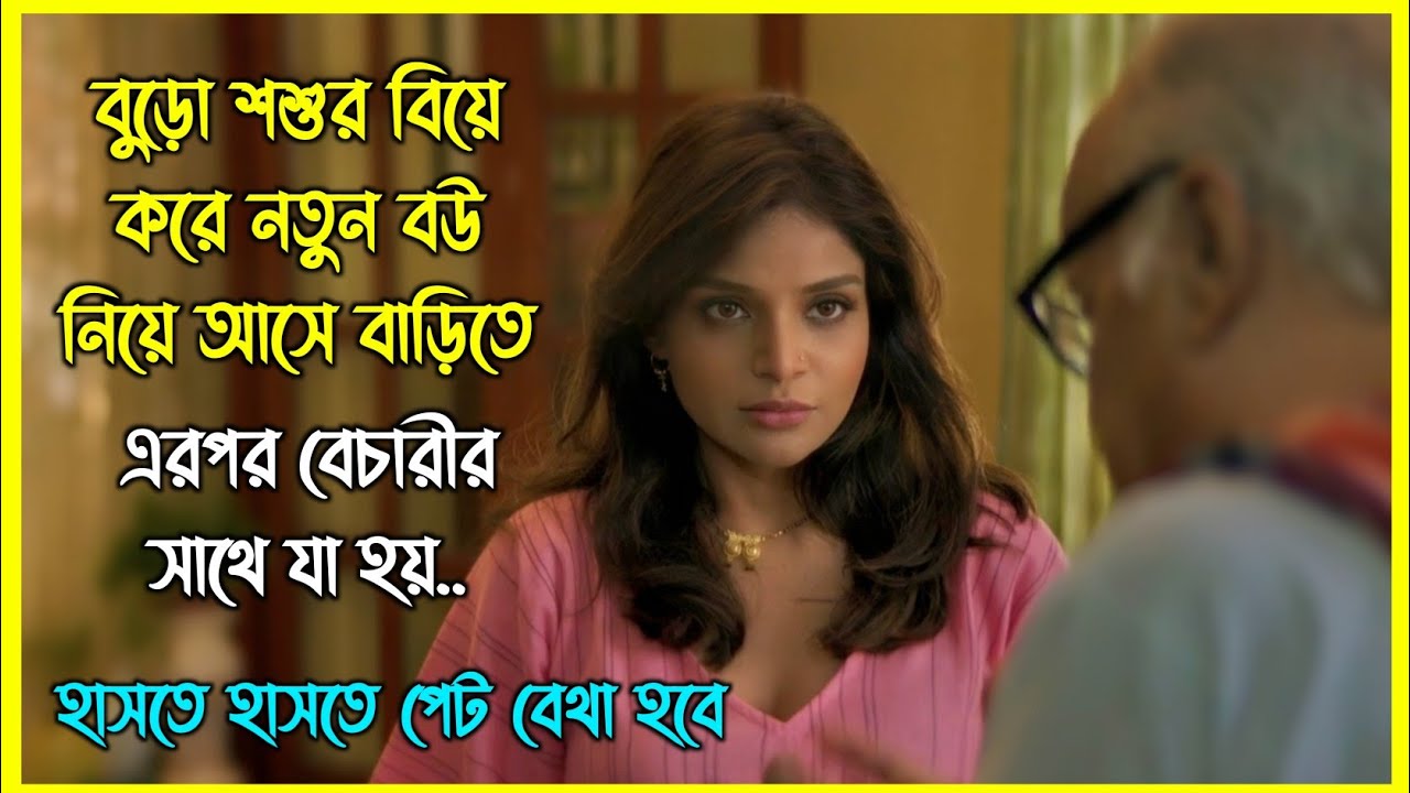 বুড়ো শশুর বিয়ে করে নতুন বউ নিয়ে আসে বাড়িতে। এরপর বেচারীর সাথে যা হয় 😂