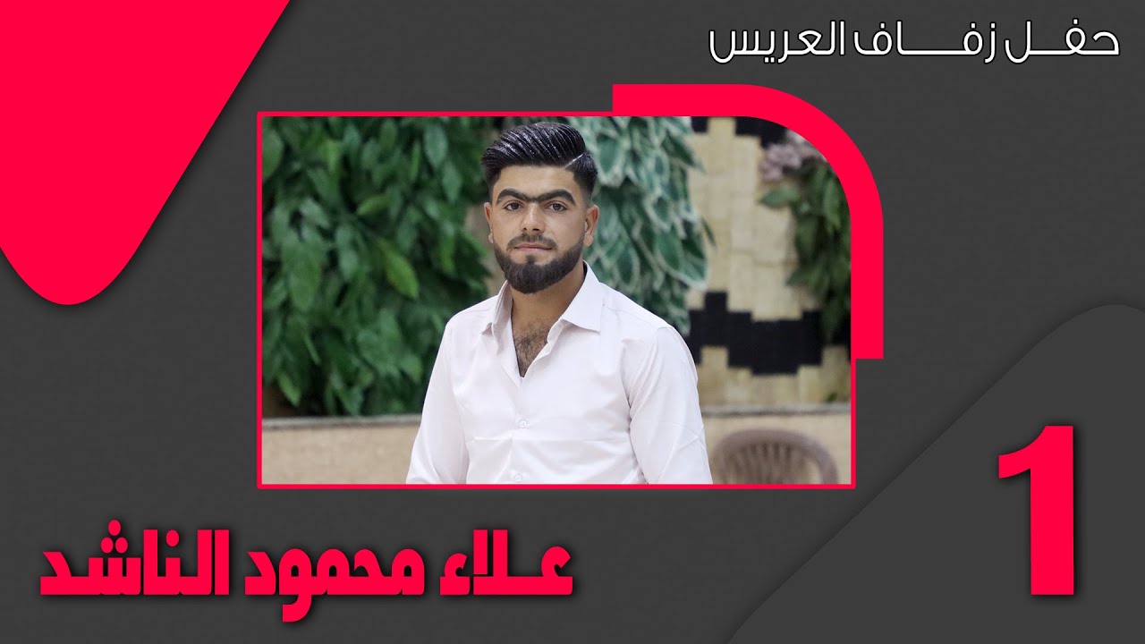 حفل زفاف العريس علاء محمود الناشد ج  1