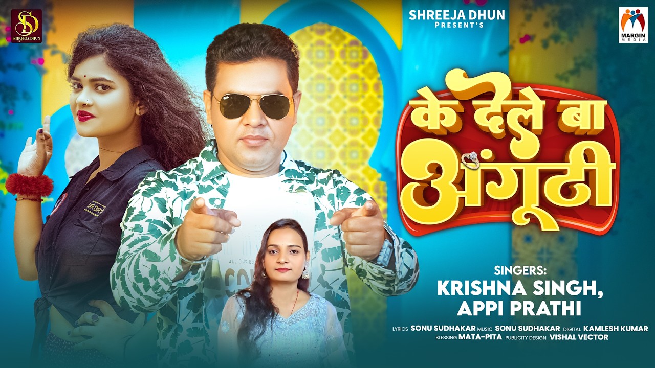 के देले बा अंगूठी | #Krishna Singh & Appi Prathi | Ke Dele Ba Anguthi | Bhojpuri Song 2026
