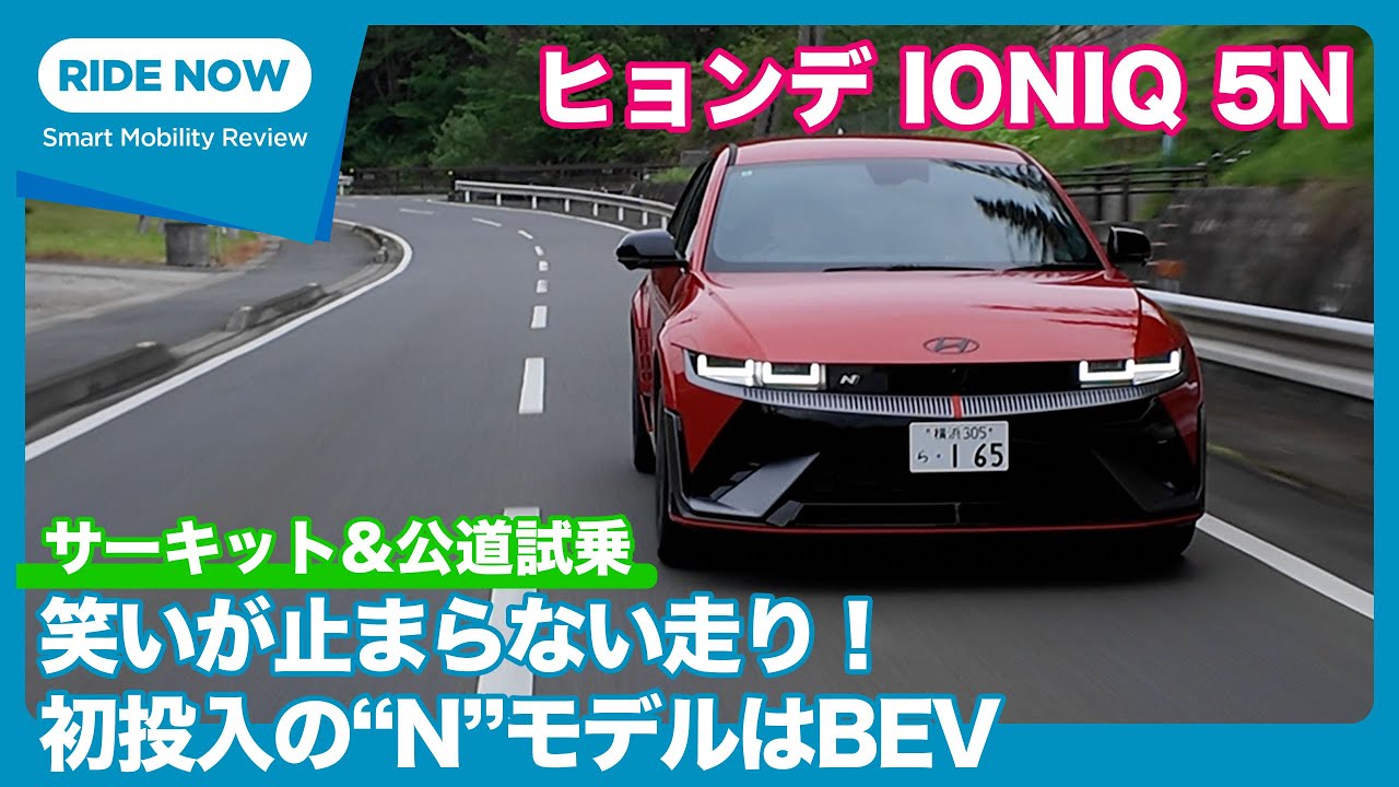 噂のハイパフォーマンスEVを全開試乗！ヒョンデ IONIQ 5 N サーキット&公道試乗レビュー by 島下泰久 × 難波賢二