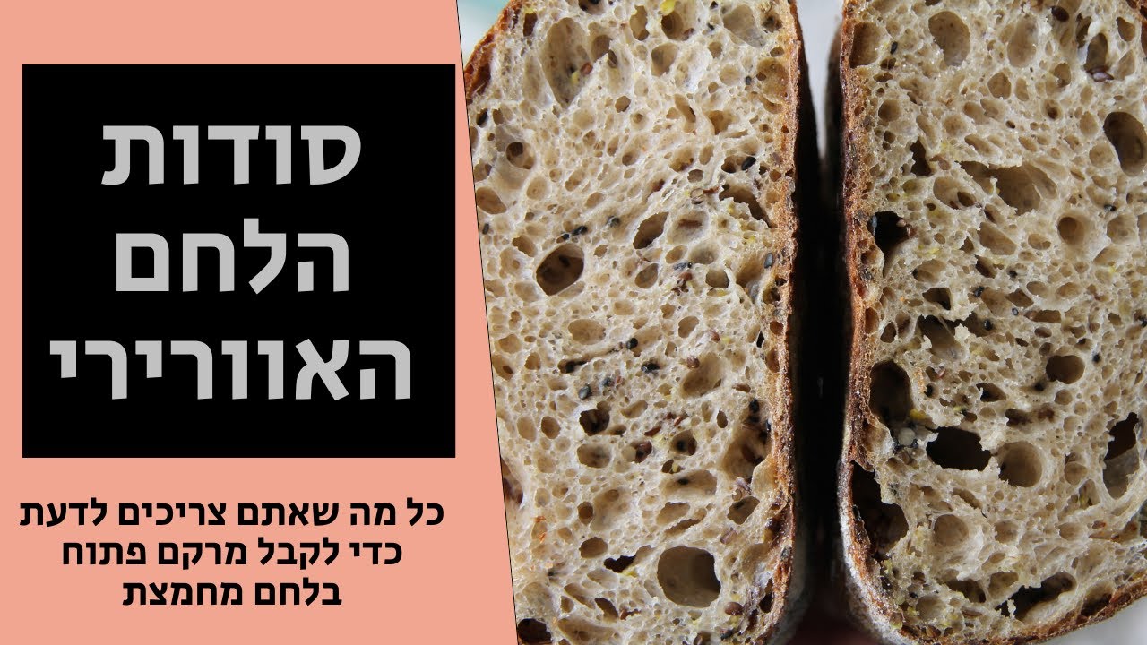 11 טיפים למרקם מושלם: איך להכין לחם מחמצת אוורירי ופתוח