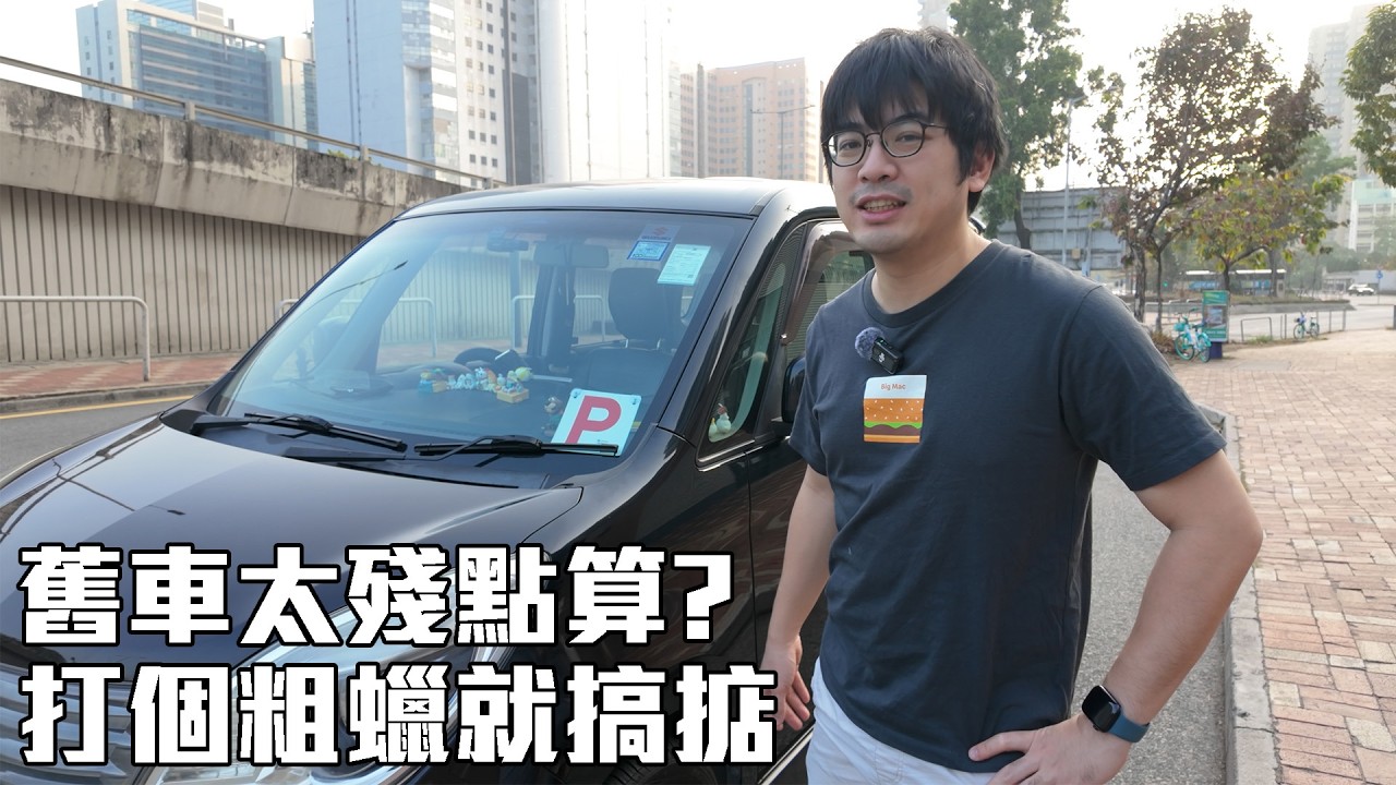 舊車太殘唔想失禮？DIY 打個粗蠟，拜年都見得下人