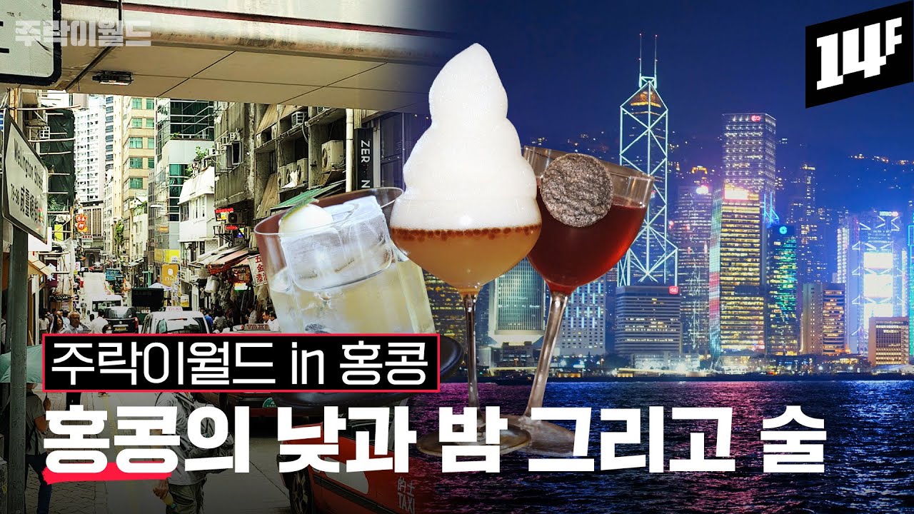 [이벤트]  ※술꾼들 주목! 30도 이하 술은 모두 무관세?! 여기가 헤븐?👀술꾼이라면 꼭 가봐야 할 홍콩 칵테일 맛집~🍹 | 주락이월드 / 14F