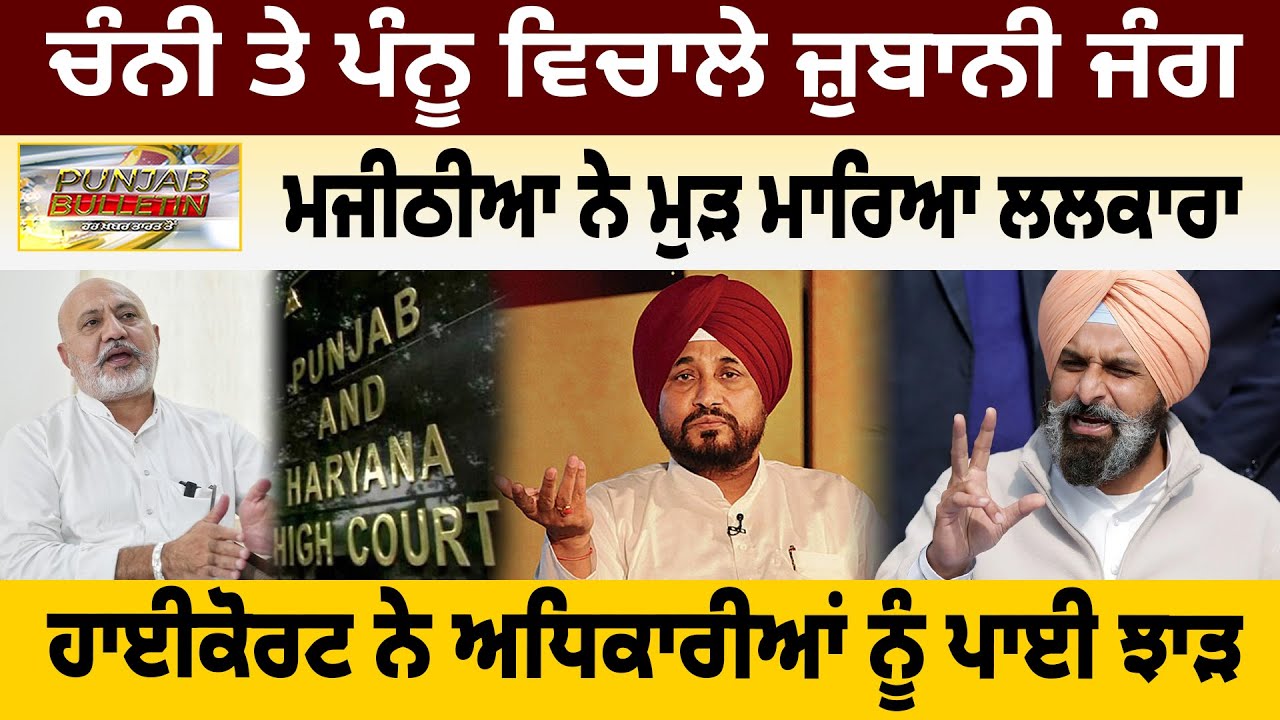 ਚੰਨੀ ਤੇ ਪੰਨੂ ਵਿਚਾਲੇ ਜ਼ੁਬਾਨੀ ਜੰਗ, ਮਜੀਠੀਆ ਨੇ ਮੁੜ ਮਾਰਿਆ ਲਲਕਾਰਾ, ਹਾਈਕੋਰਟ ਨੇ ਅਧਿਕਾਰੀਆਂ ਨੂੰ ਪਾਈ ਝਾੜ