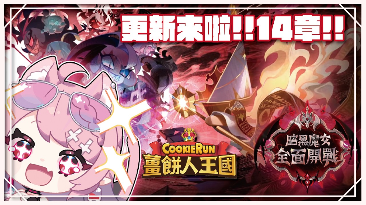 【薑餅人王國】突發看更新劇情! 等不及啦!等更新ing【宮森えりな】