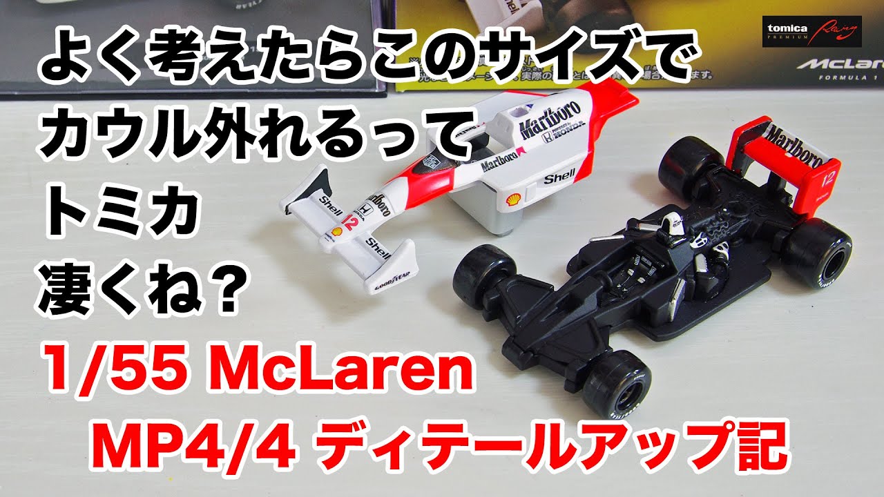 ＜トミカ紹介＞トミカプレミアムレーシング F1 マクラーレンホンダMP4/4（tomica McLaren Honda MP4/4）が出来が良いけどタバコ広告ロゴがないので、デカールを自作してみよう！
