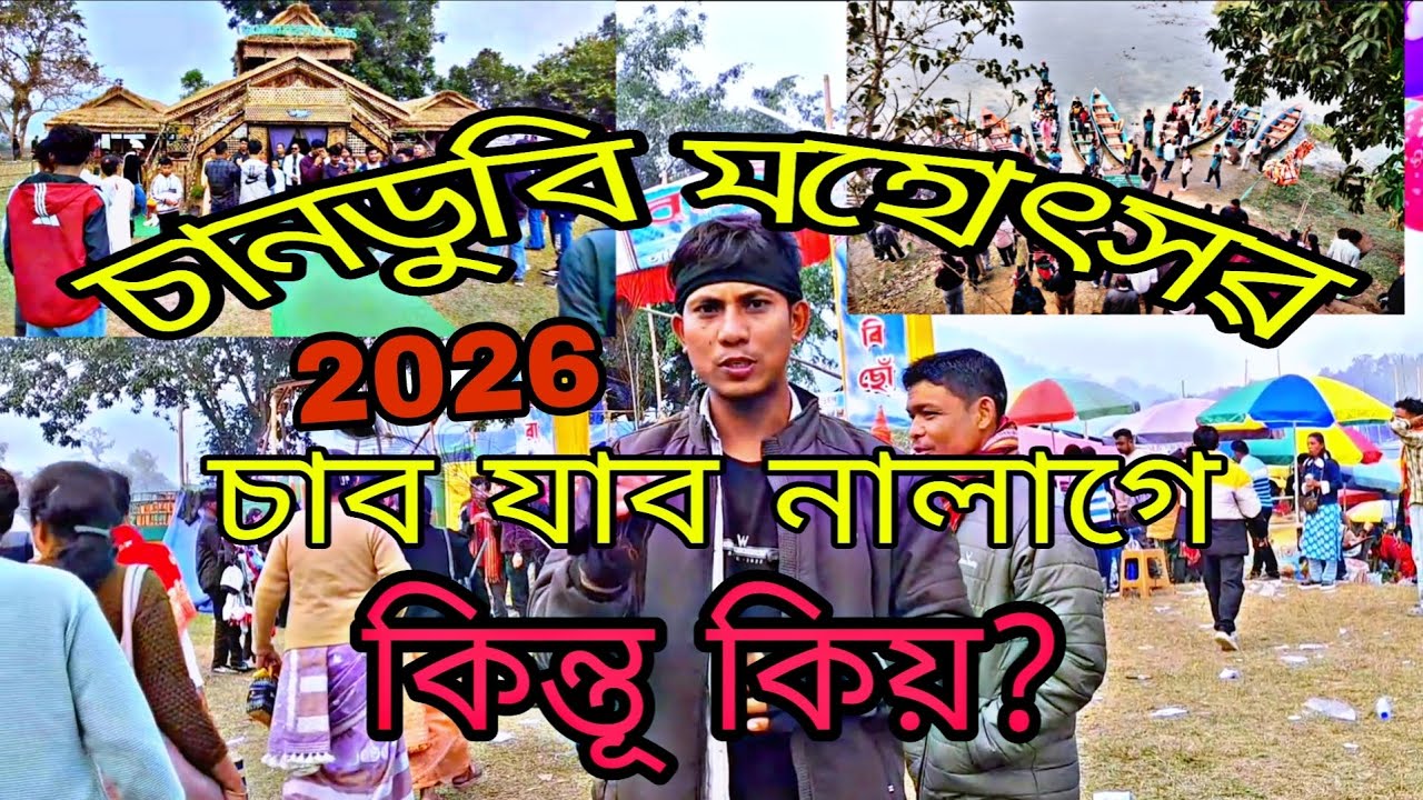 Chandubi Festival 2026 /চানডুবি মেলা 2026/in kamrup