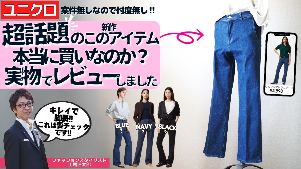 [新作‼]SNSで話題のユニクロ「スリムフレアトラウザージーンズ」を実物でレビューします！