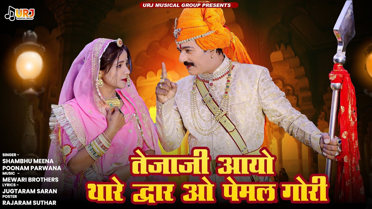 New Tejaji Song 2024 ।। तेजाजी आयो थारे द्वार ओ पेमल गोरी ।। Shambhu Meena , Poonam Parwana #tejaji