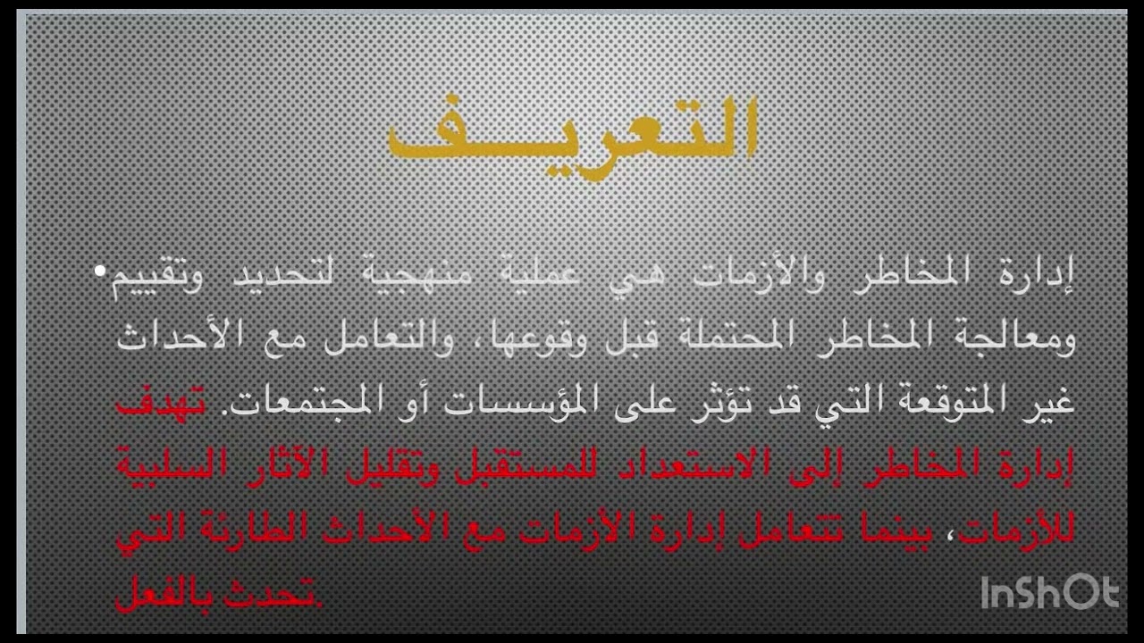 أدارة المخاطر والأزمات (المحاضرة الأولي ) 