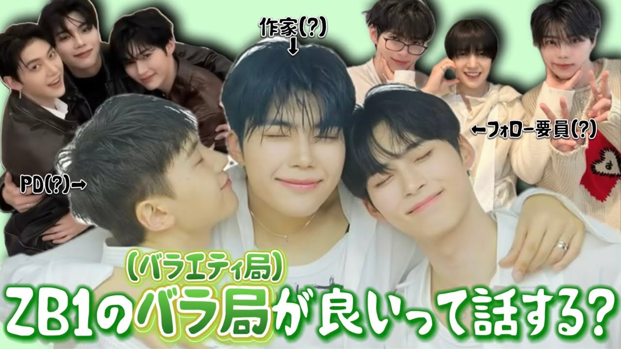 【バラ局】最上級におもろかわいいバラエティ局員3人組【ZB1 日本語字幕】#zerobaseone #zb1 #ゼベワン #ソンハンビン #ソクマシュー #パクゴヌク #バラ局 #ハンゴンヘテュ