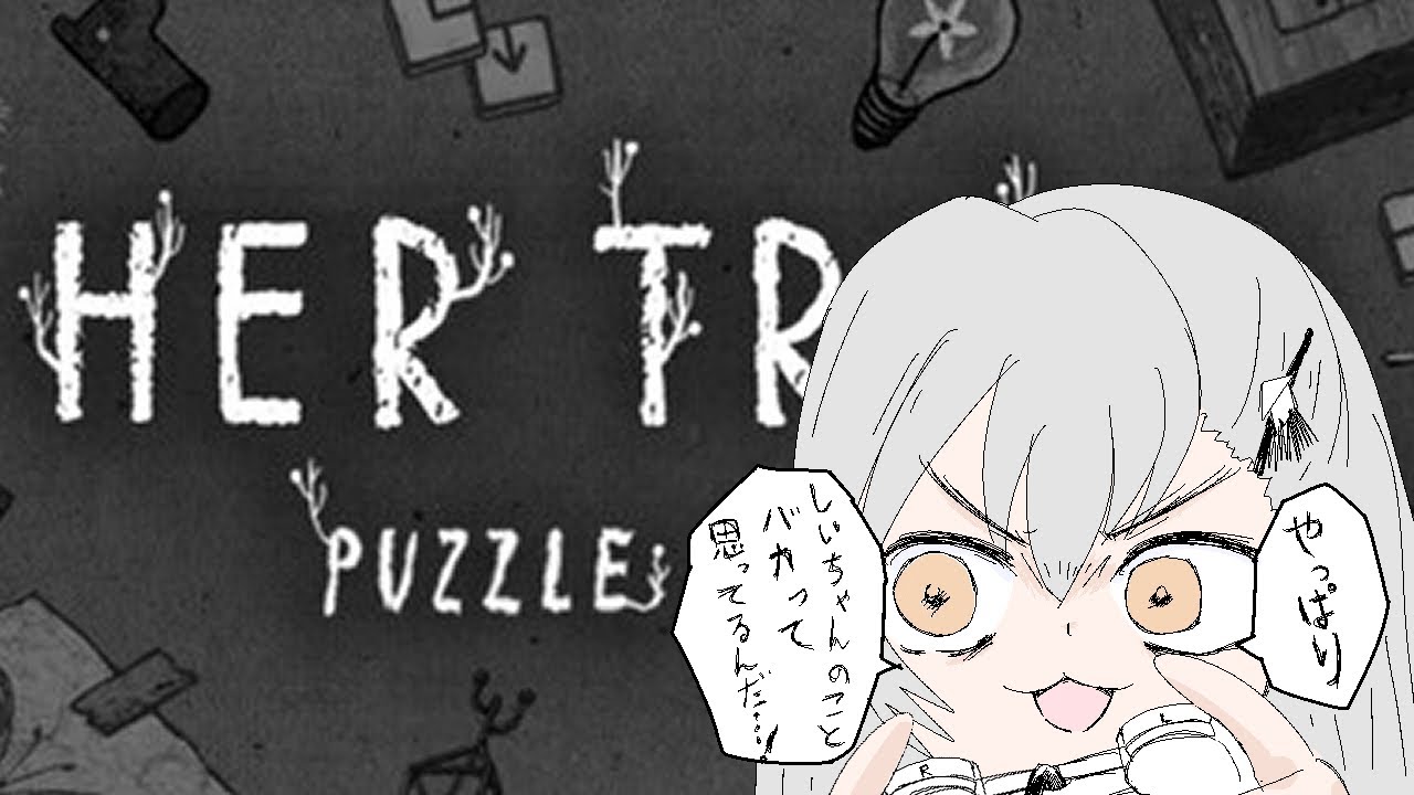HER TREES : PUZZLE DREAMであそびましょう