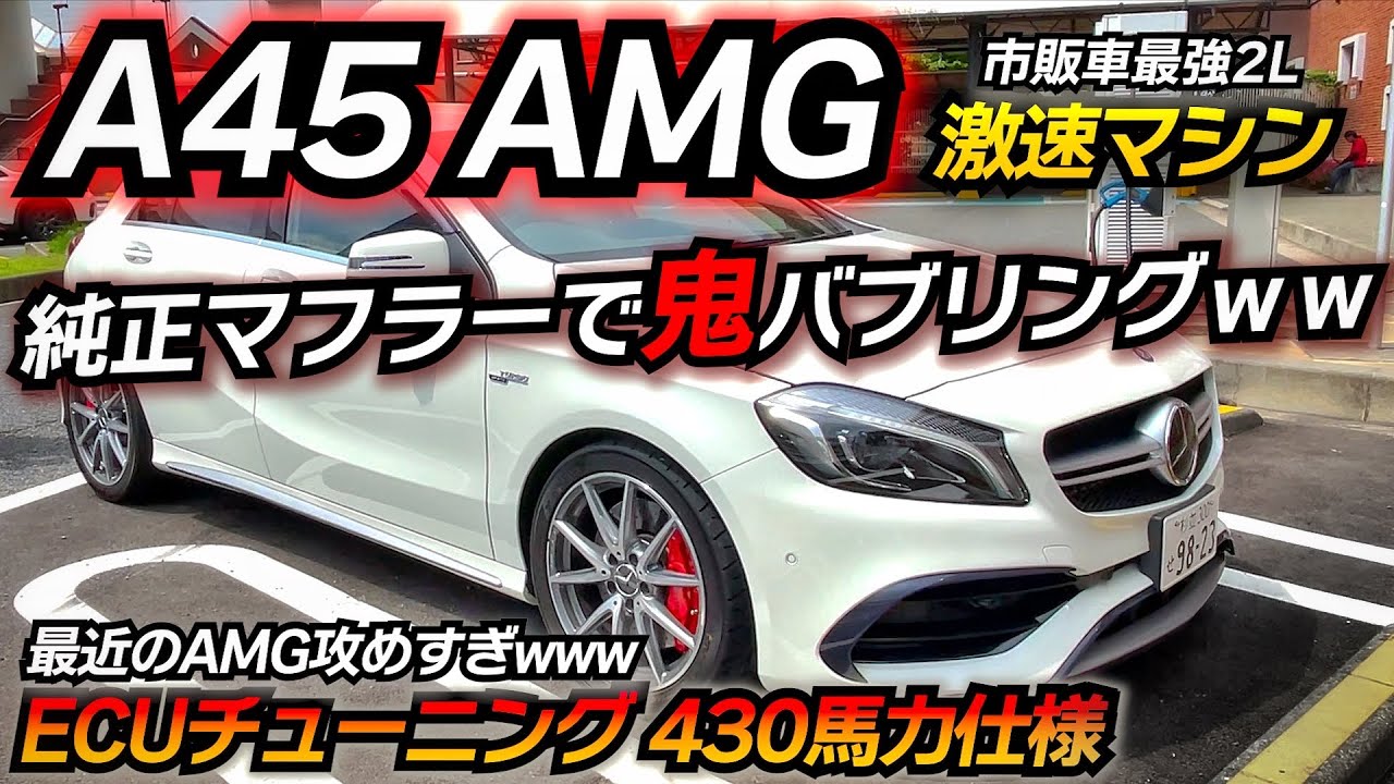AMGが本気で作ったホットハッチがヤバすぎたwww ベンツ A45 AMG 後期 ECUチューニング 430馬力仕様