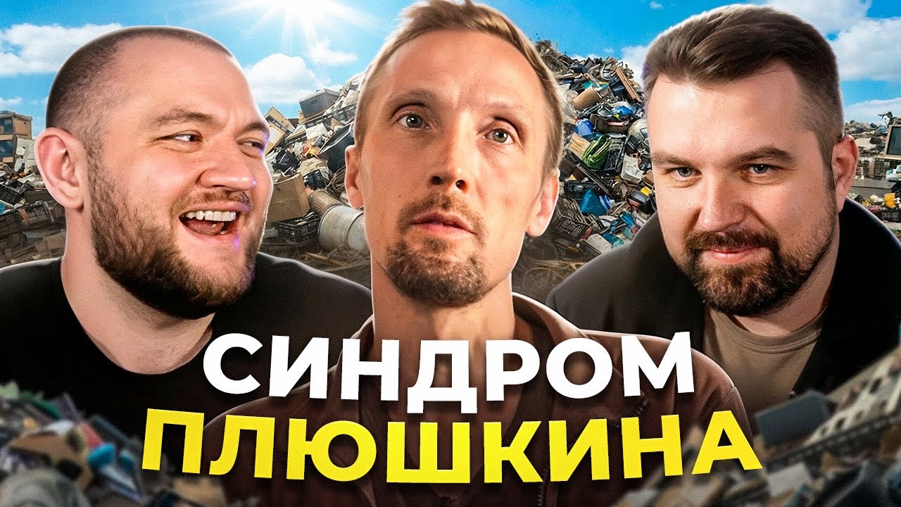 СИНДРОМ ПЛЮШКИНА
