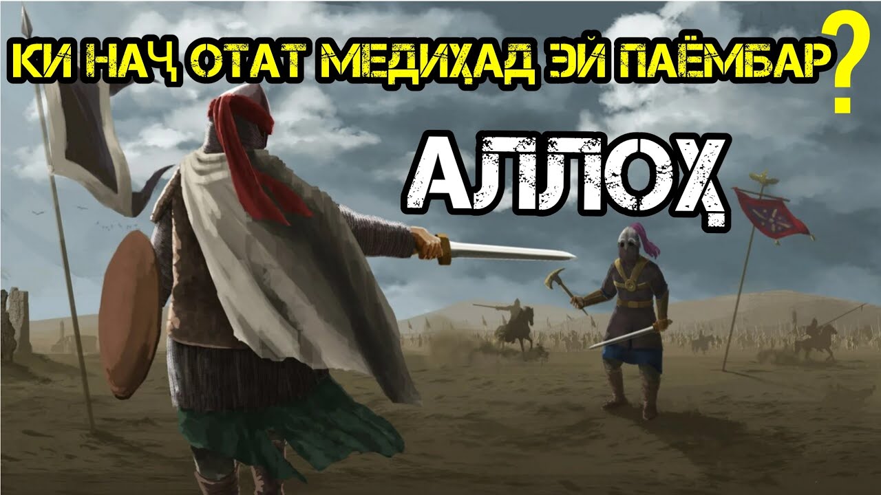 Ҷуръати ПАЁМБАРА бине|Чи гуна аз Аллоҳ кумак гирифт?|چگونه از خداوند کمک بگیریم