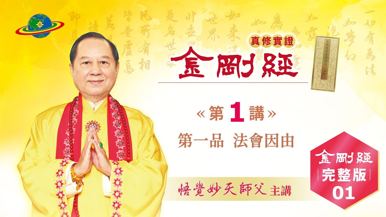 金剛經Full-01｜第一品：法會因由｜金剛經真修實證完整版｜悟覺妙天師父