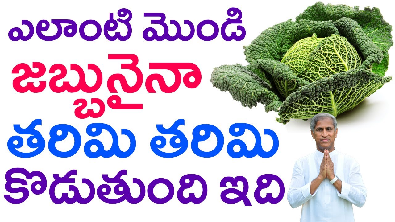 ఎలాంటి మొండి జబ్బునైనా తరిమి తరిమి కొడుతుంది ఇది | Cabbage | Dr Manthena Satyanarayana Raju Videos