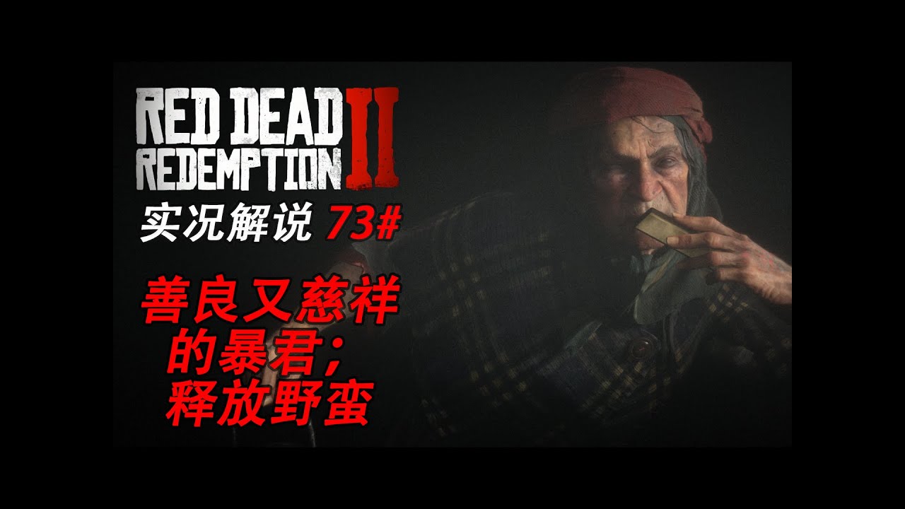 73# 【第五章】拯救大兵哈維爾《荒野大鏢客：救贖2》  #rdr2 #reddeadredemption #中国語 #中文 #游戲解說
