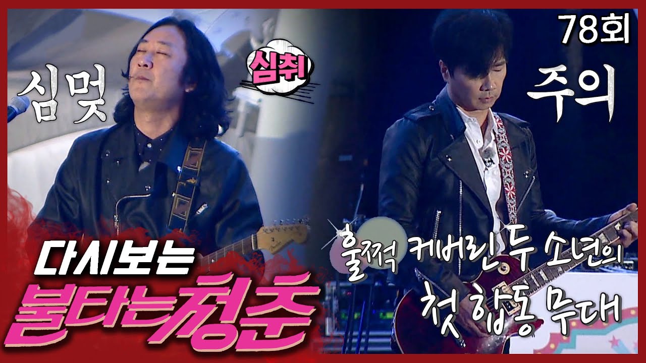 [#불타는청춘] 말하는 대로 이루어진 두 기타리스트의 무대🎸 미친 실력에 귀호강...😲 EP.78
