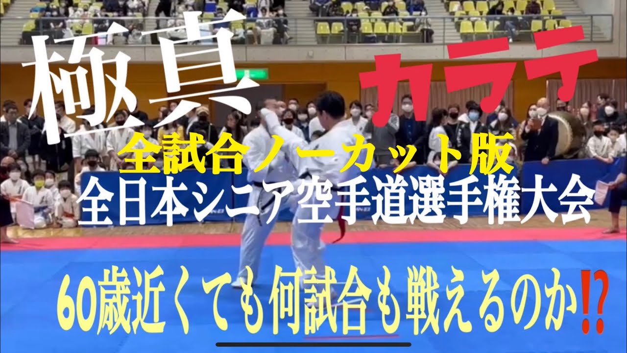 全日本シニア極真空手道選手権大会　57歳の挑戦　還暦間近でどこまで戦えるのか⁉️  全試合
