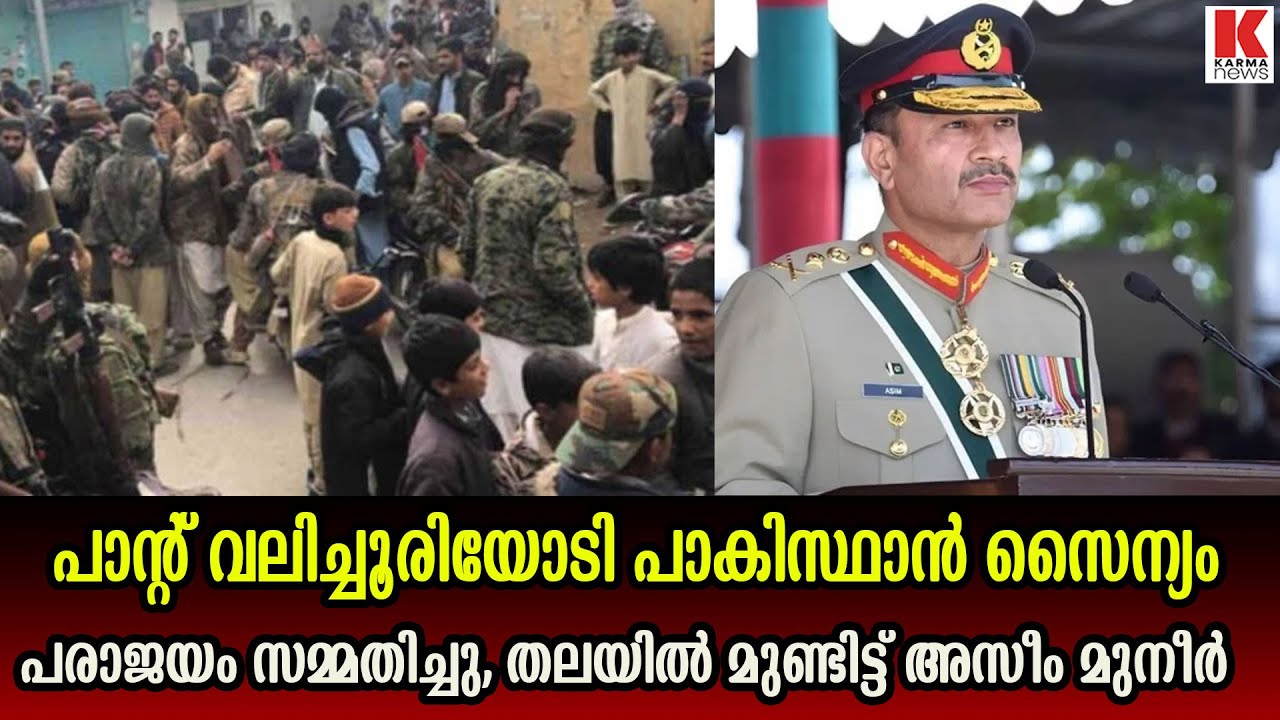 സ്വന്തം മാനം പോലും നോക്കിയില്ല പാന്റ് വലിച്ചൂരിയോടി പാകിസ്ഥാൻ സൈന്യം
