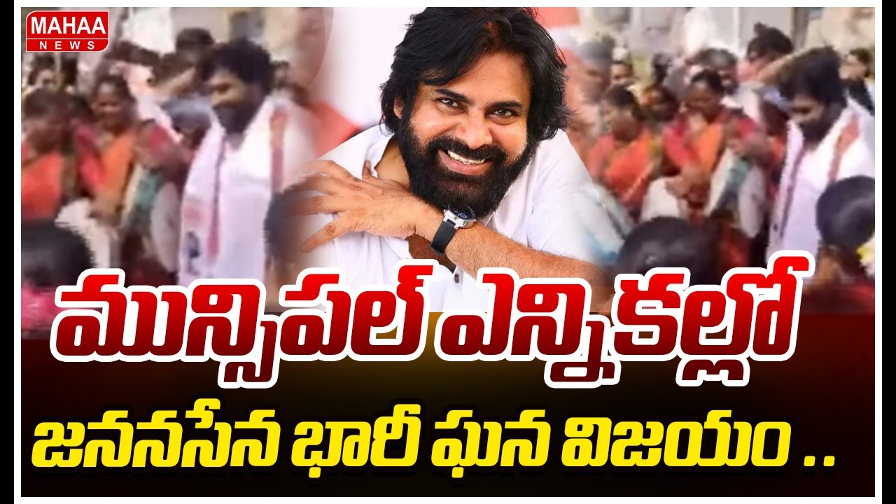 మున్సిపల్ ఎన్నికల్లో జననసేన భారీ ఘన విజయం ..Telangana Municipal Elections| Suryapet district
