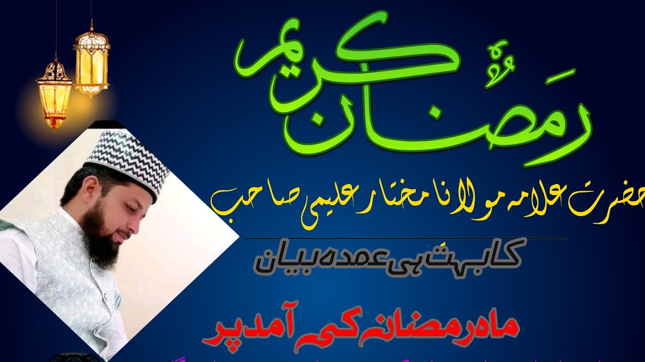 🔴Liveحضرت علامہ مولانا مختار علیمی صاحب کابیان ماہ رمضان کی امد پر 💖💖ہ 