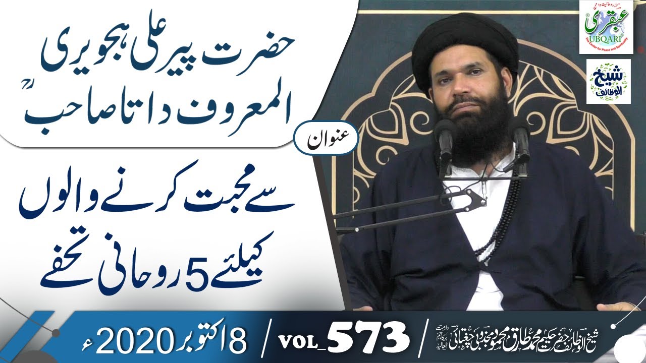 Hazrat Peer Ali Hajveri R.A Sy Muhabat Karne Walon Ky Liye 5 Rohani Tohfay || Vol 573 || 08 Oct 2020