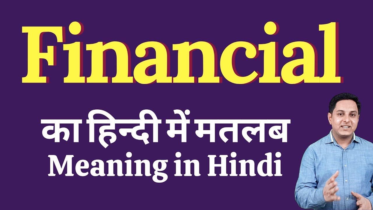 Financial meaning in Hindi | Financial का हिंदी में अर्थ | explained Financial in Hindi
