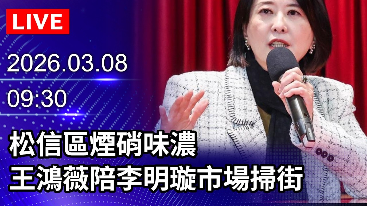 🔴【LIVE直播】松信區煙硝味濃　王鴻薇陪李明璇市場掃街｜2026.03.08 @ChinaTimes