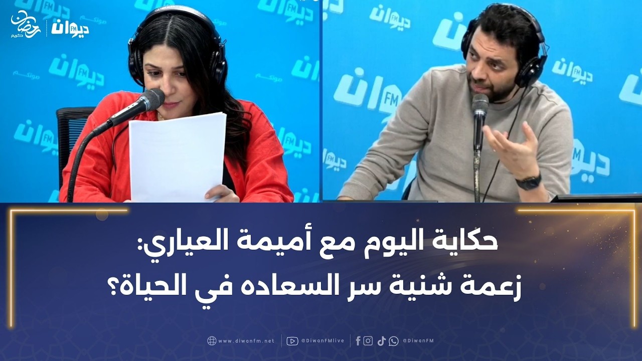 حكاية اليوم مع أميمة العياري: زعمة شنية سر السعاده في الحياة؟
