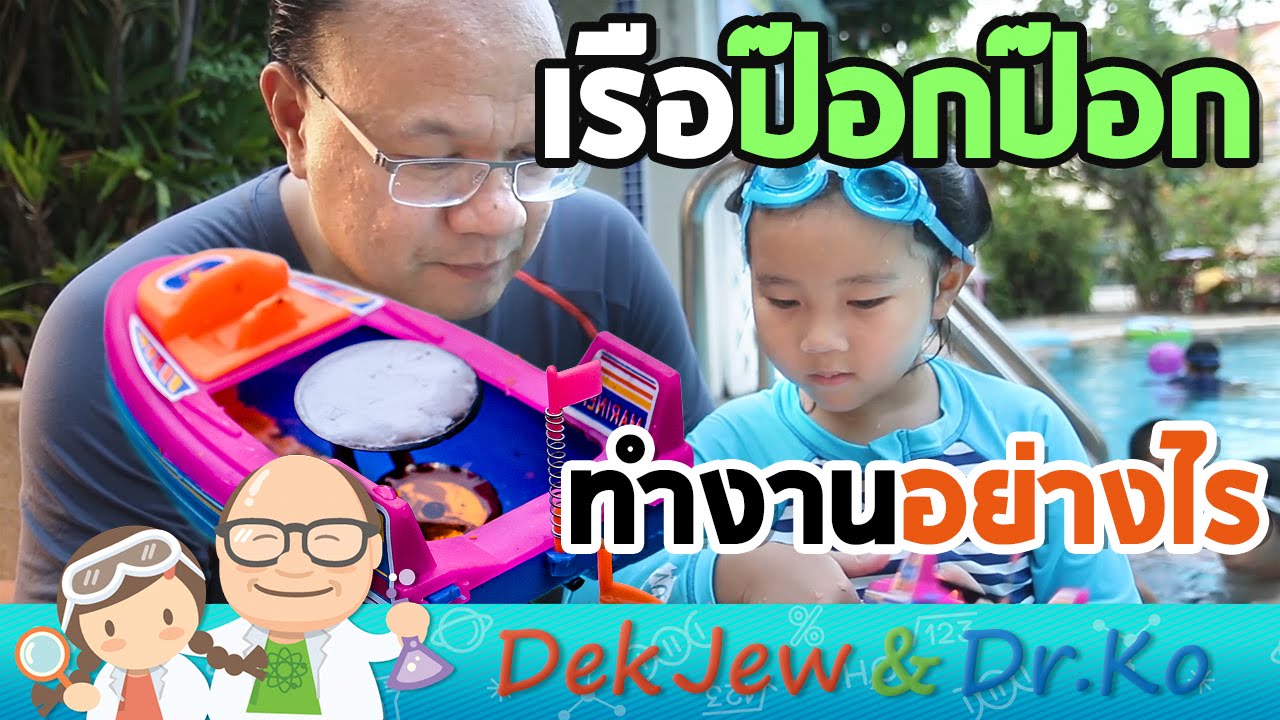 เด็กจิ๋ว&ดร.โก้ #127 เล่นเรือป๊อกป๊อก แล่นได้ด้วยเทียน