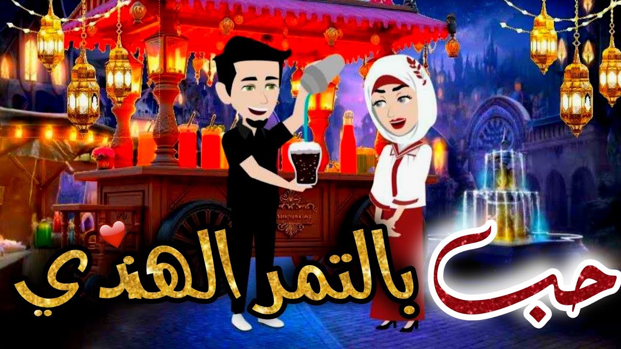 حب بلتمر الهندي🎀✨️|قصة ولا اروع🤩♥️|#تيما_للقصص_الكاملة 