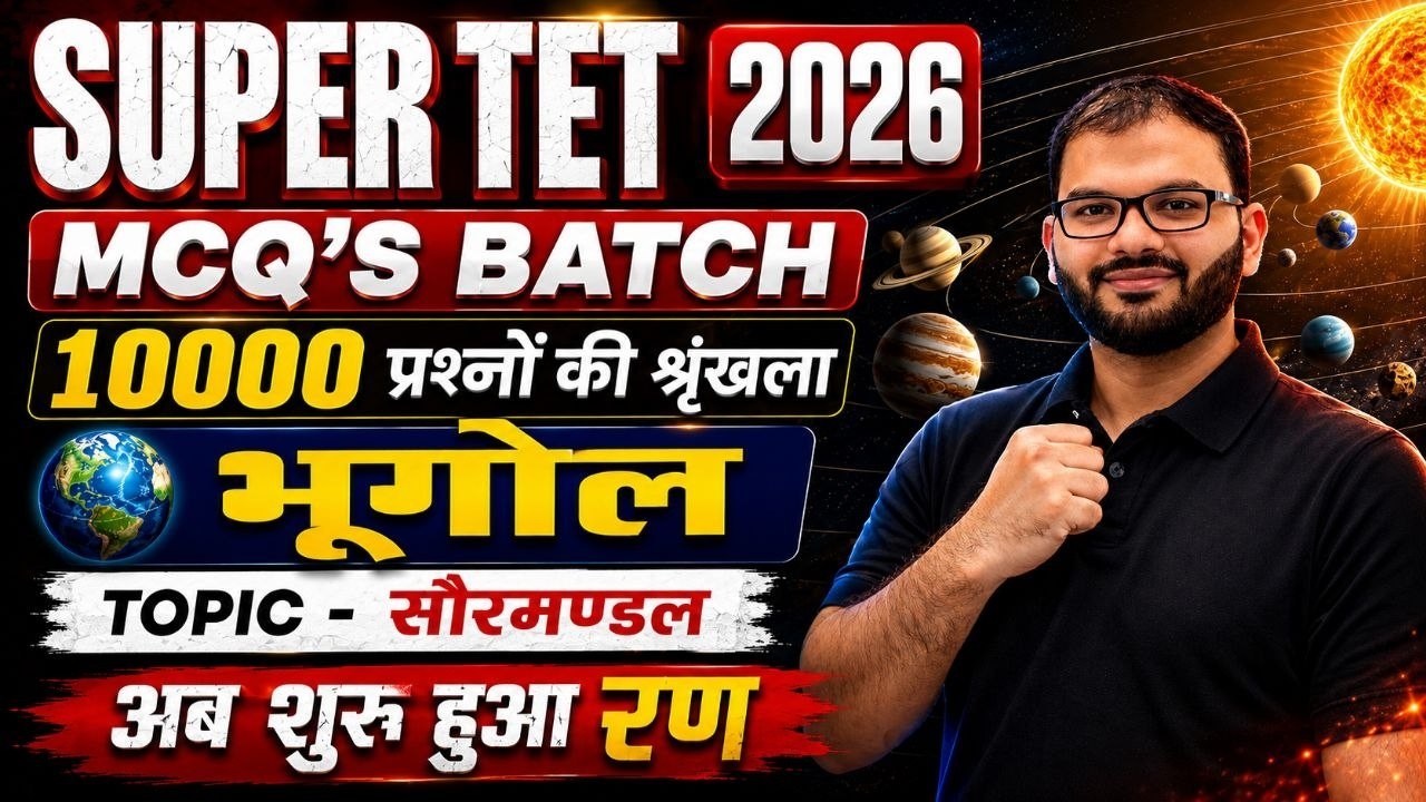 SUPER TET 2026 Geography | सौरमण्डल MCQ 🔥 | 10000 प्रश्नों की श्रृंखला | MCQ's Batch