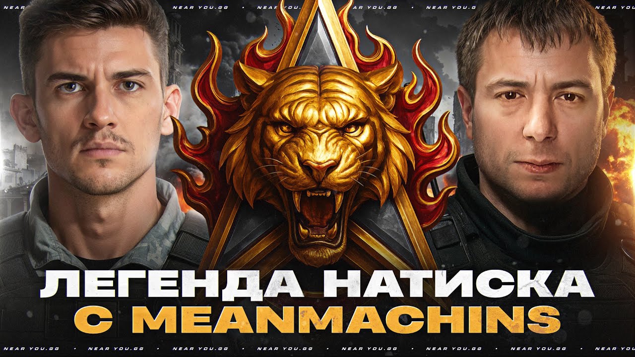 ЧЕЛЛЕНДЖ 150.000 р - ВЗЯТЬ ЧЕМПИОНА НАТИСКА! ВЗВОД с MeanMachins