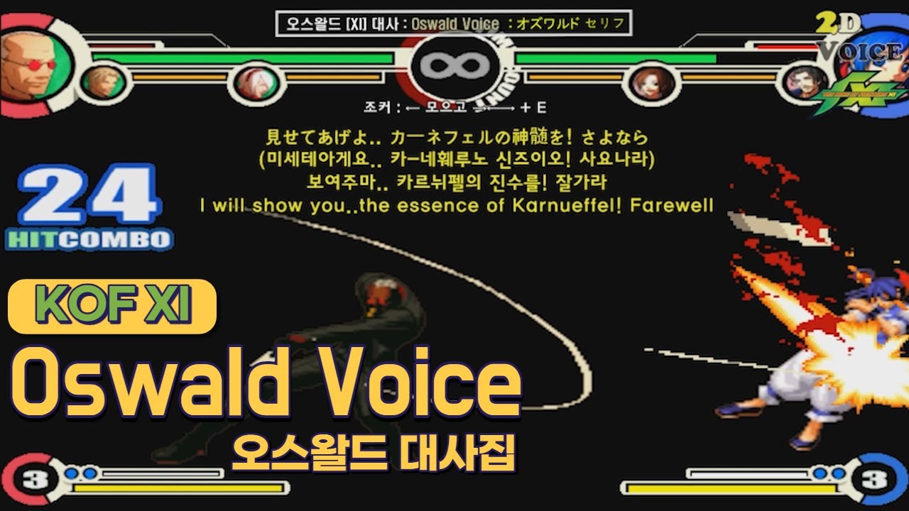 KOF11 오스왈드 대사 모음 (Voice of 