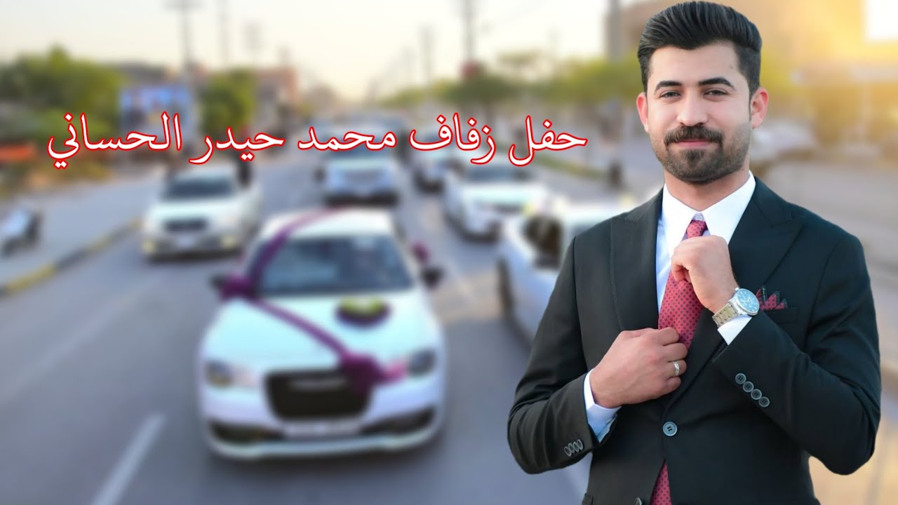 حفل زفاف الطيب محمد حيدر الحساني الف الف مبروووك