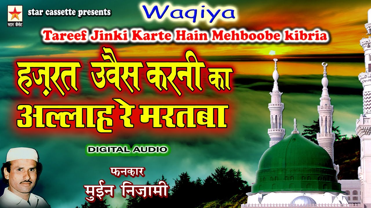 Hazrat Uvais Karni ka(Waqiya) हज़रत उवैस करनी का अल्लाह रे मर्तबा  Moin Nizami