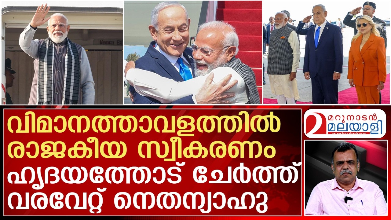 ഇസ്രയേലില്‍ മാസ് എന്‍ട്രിയുമായി നരേന്ദ്രമോദി | Narendra Modi Israel visit