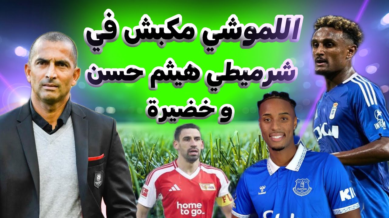 صبري اللموشي يطلب الشرميطي هيثم حسن و راني خضيرة باش يكونوا في التربص القادم🇹🇳 في المنتخب التونسي