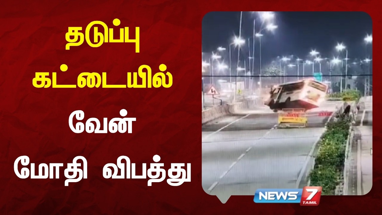 தடுப்பு கட்டையில் வேன் மோதி விபத்து | அதிர்ச்சி காட்சி வெளியீடு - NEWS7 TAMIL