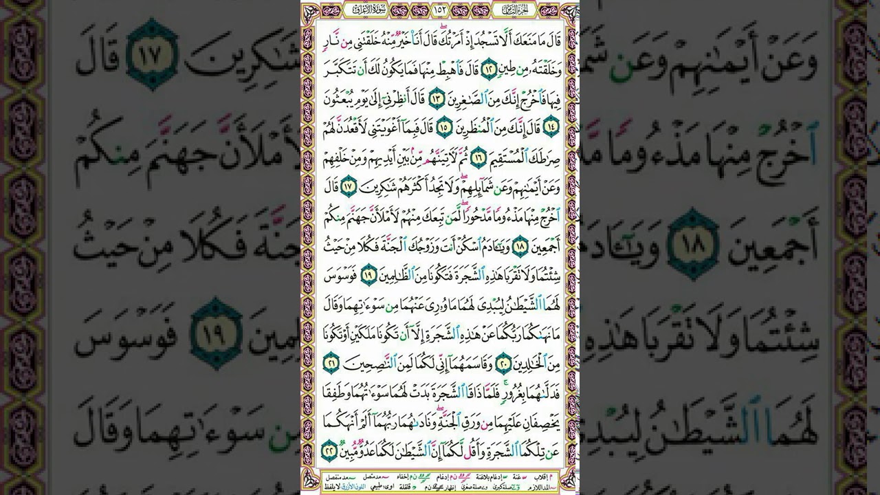 سورة الأعراف | تلاوة الصفحة 152 _ وتنبيهات هامة لإتقان التلاوة | التجويد الميسر للنساء