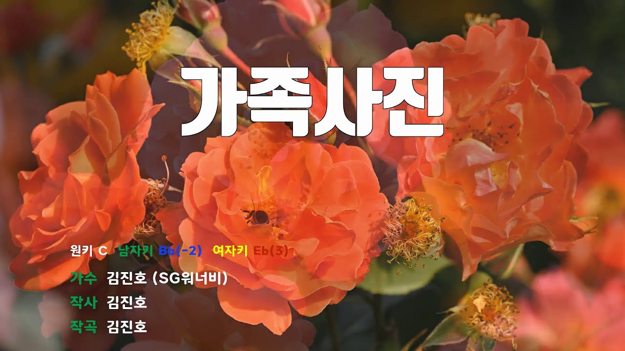 [은성반주기] 가족사진 - 김진호(SG워너비) /MR/가사