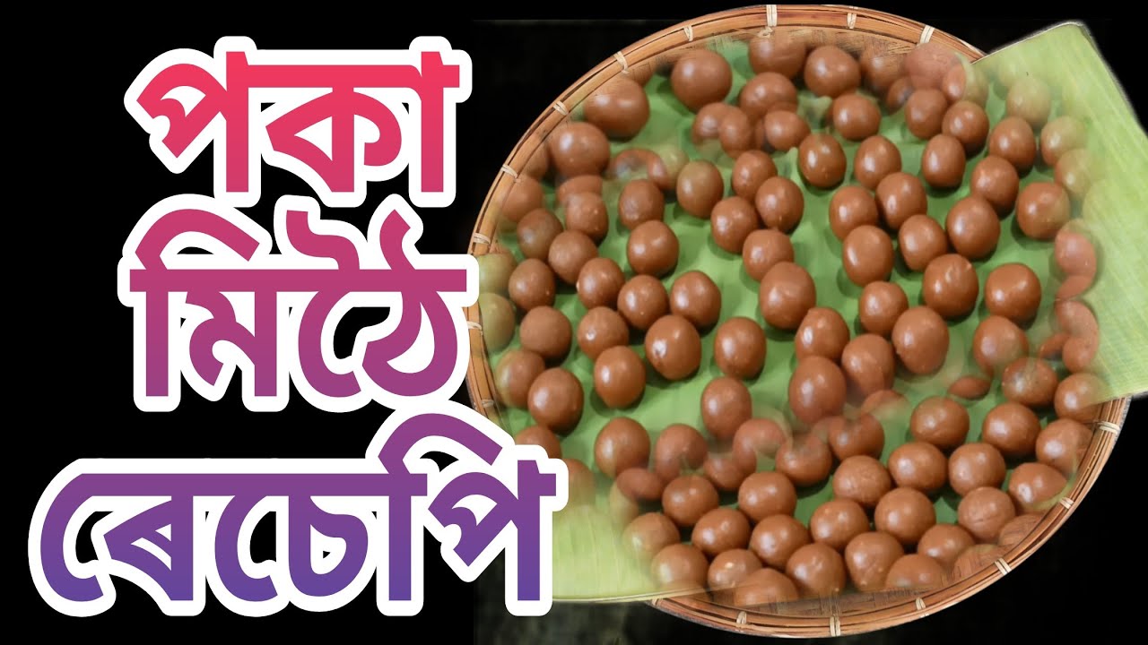 পকা মিঠৈ ৰেচেপি| Poka Mithoi Recipe, Mithoi Recipe, Gur ke laddoo, Assamese food| nima'srandhonihal