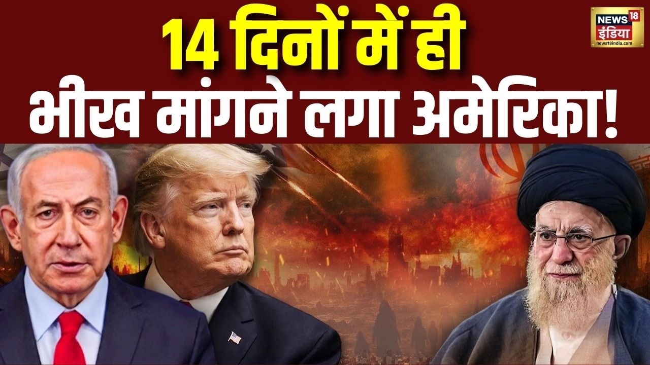 14 दिनों में ही अमेरिका बैकफुट पर? | Iran Israel War | US Reaction | Middle East War Update