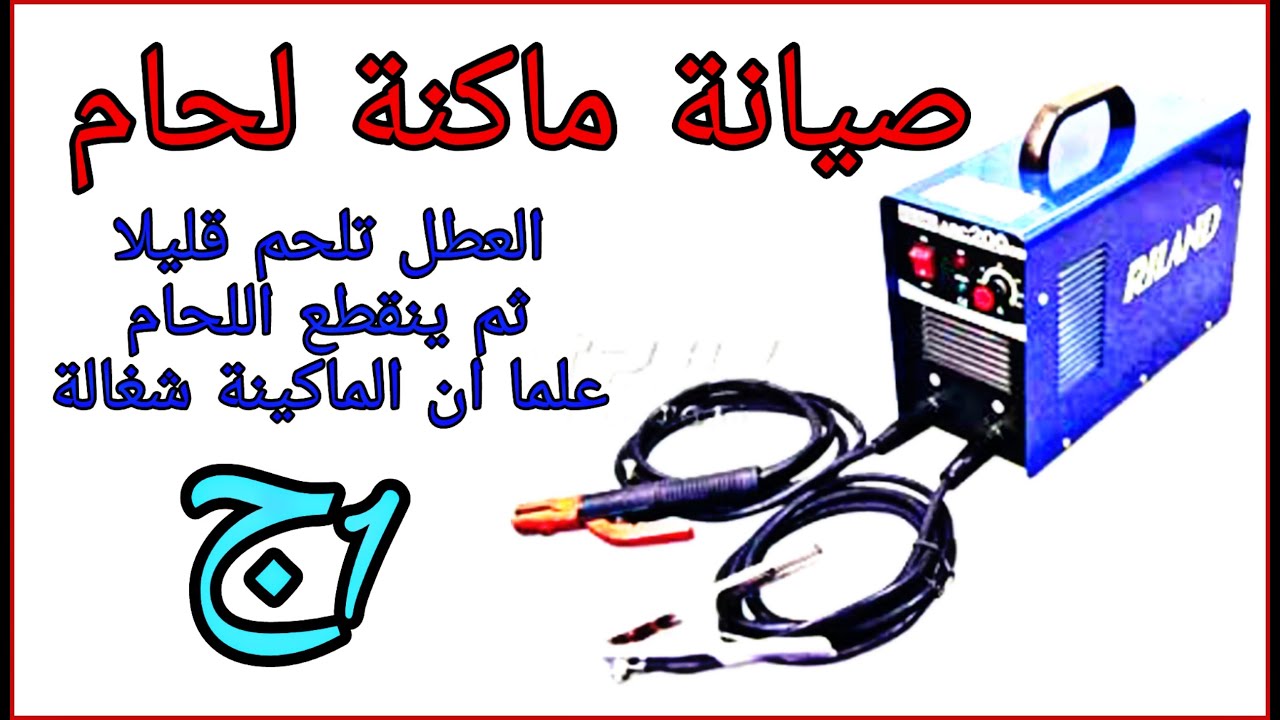 صيانة, تصليح , ماكينة اللحام الالكترونية , تلحم قليلا ثم ينقطع اللحام علما ان الماكينة شغالة ج1