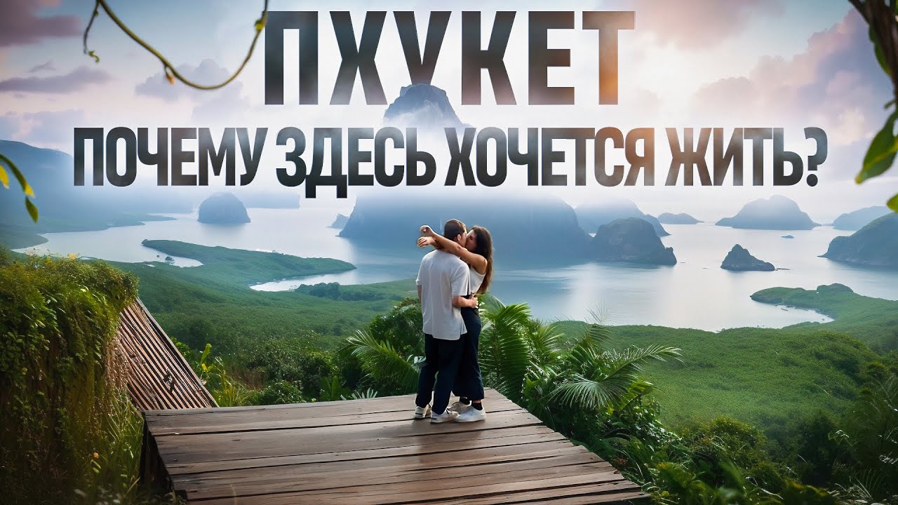 Таиланд. Пхукет. Реальная жизнь, Скрытая правда. Как живут и зарабатывают наши в Таиланде?