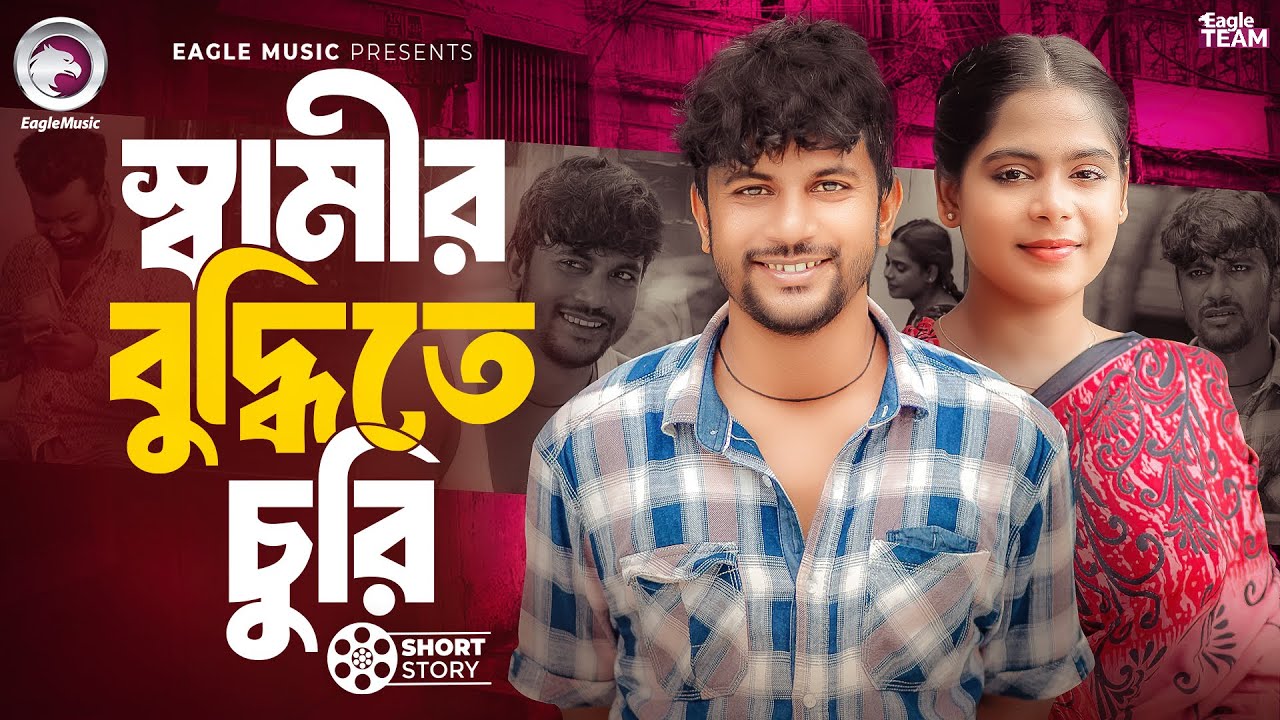 স্বামীর বুদ্ধিতে চুরি | Bangla Natok 