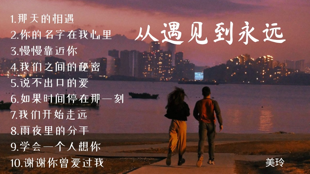 从遇见到永远  | Chinese Song Playlist