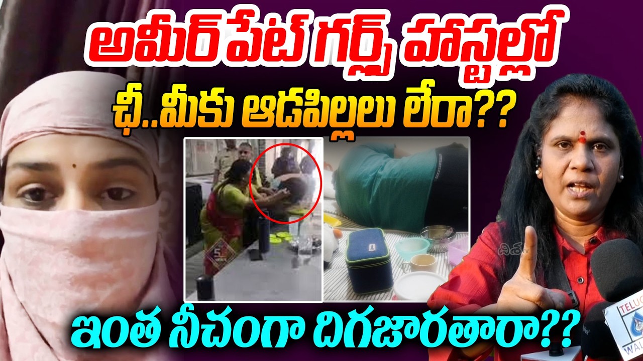 అమీర్ పేట్ గర్ల్స్ హాస్టల్లో.! Public Talk on Ameerpet Hostel Controversy | Asian Hostel Controversy